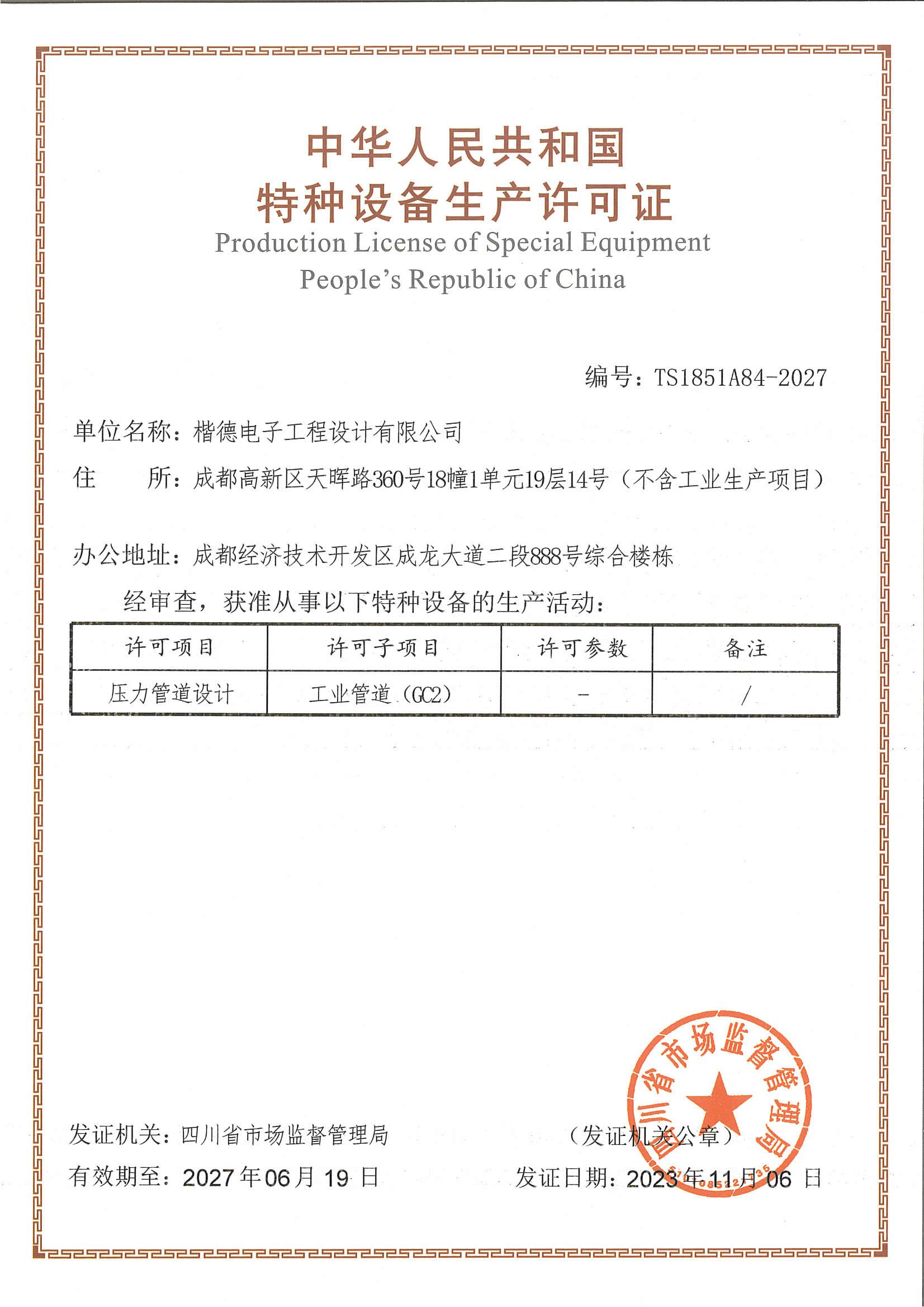 Special equipment design license 